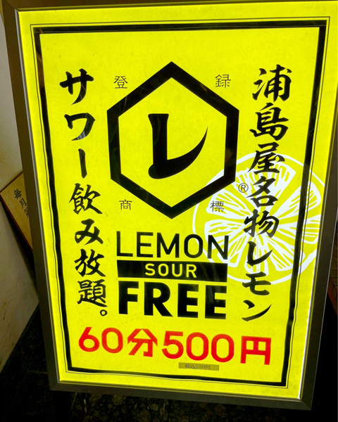 60分500円でレモンサワー飲み放題！